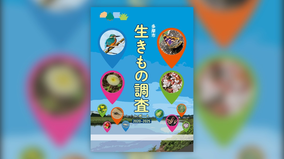 多摩市生きもの調査レポート2020-2025の表紙